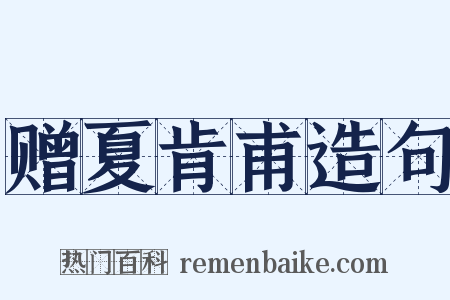 赠夏肯甫造句是什么意思的图片